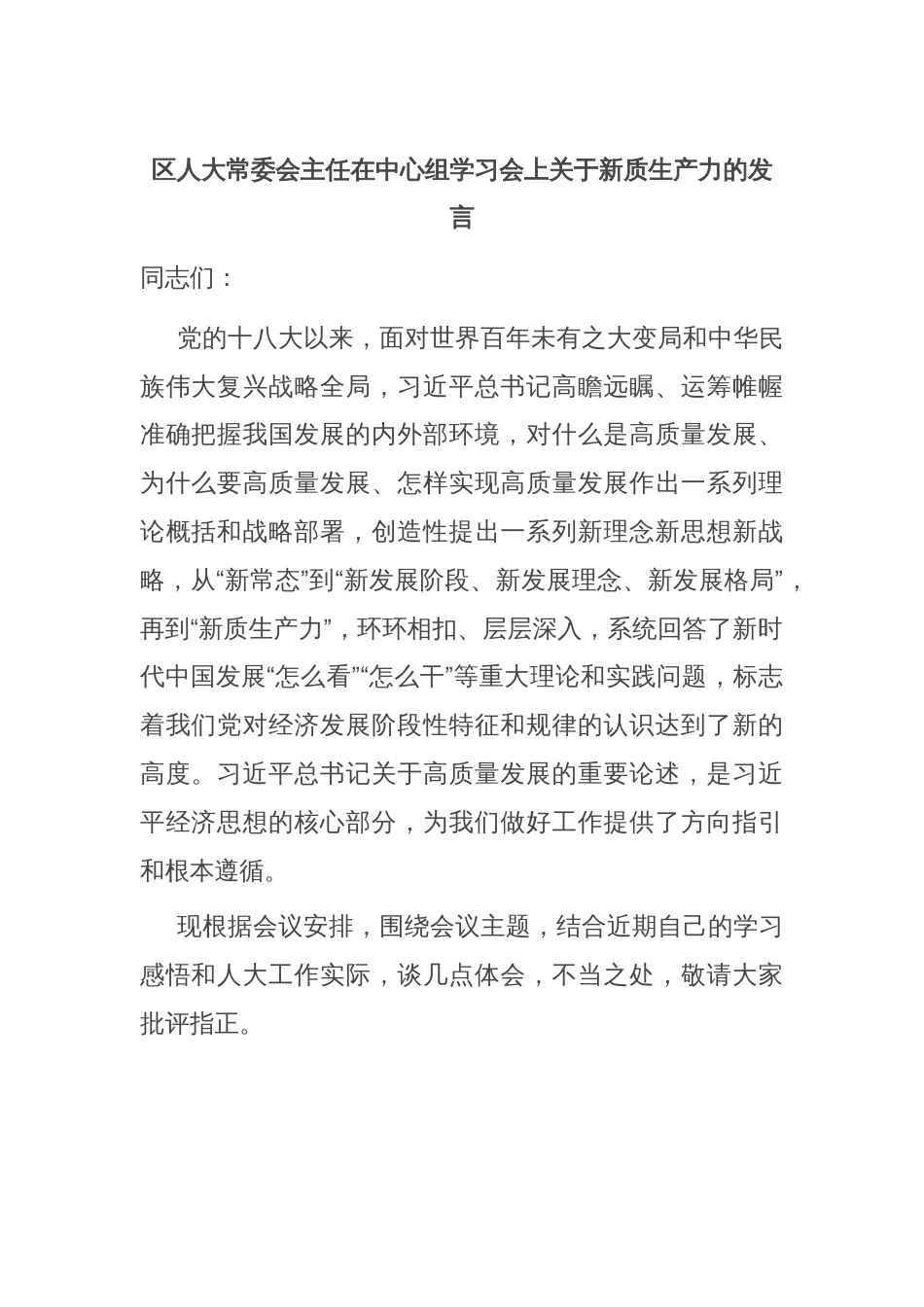 区人大常委会主任在中心组学习会上关于新质生产力的发言_第1页