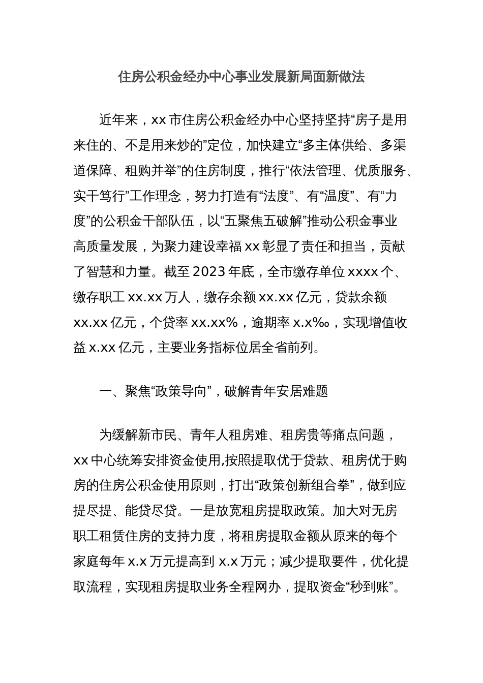 住房公积金经办中心事业发展新局面新做法_第1页