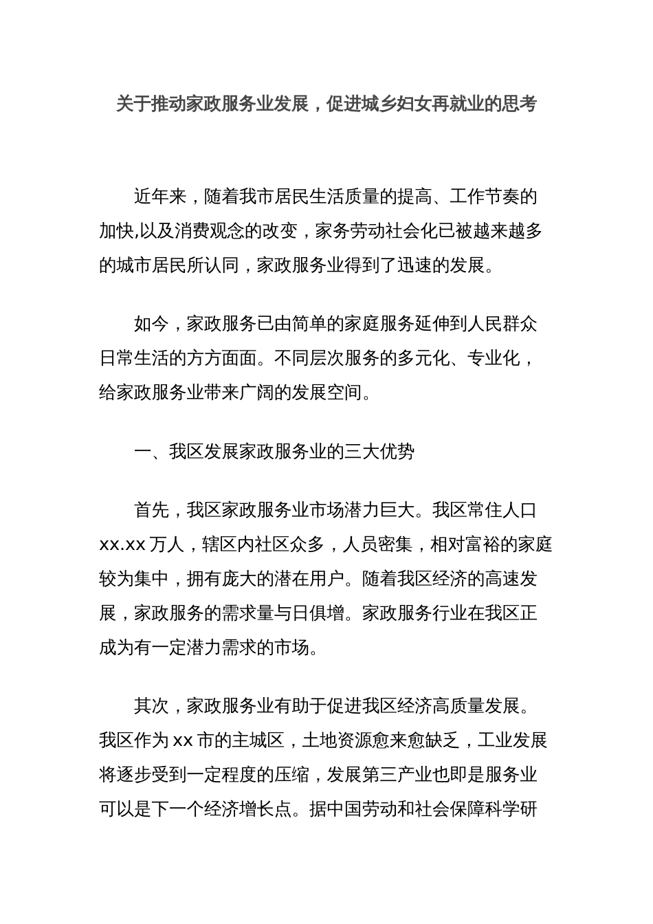 关于推动家政服务业发展，促进城乡妇女再就业的思考_第1页