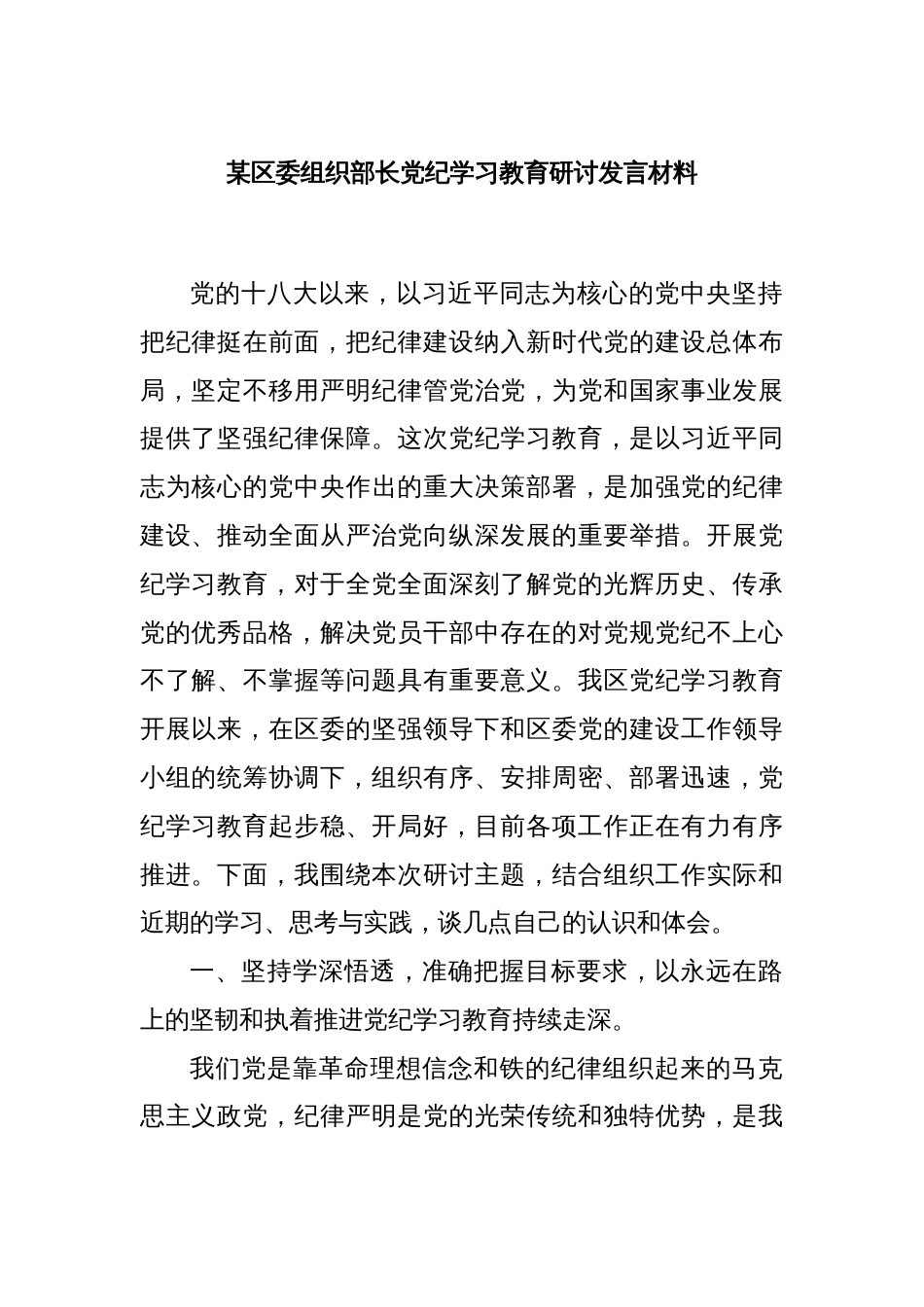 某区委组织部长党纪学习教育研讨发言材料_第1页