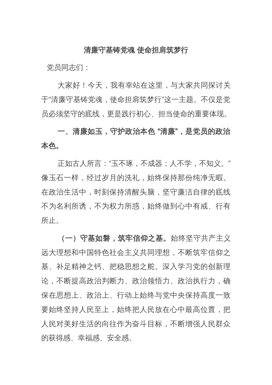 清廉守基铸党魂 使命担肩筑梦行_第1页