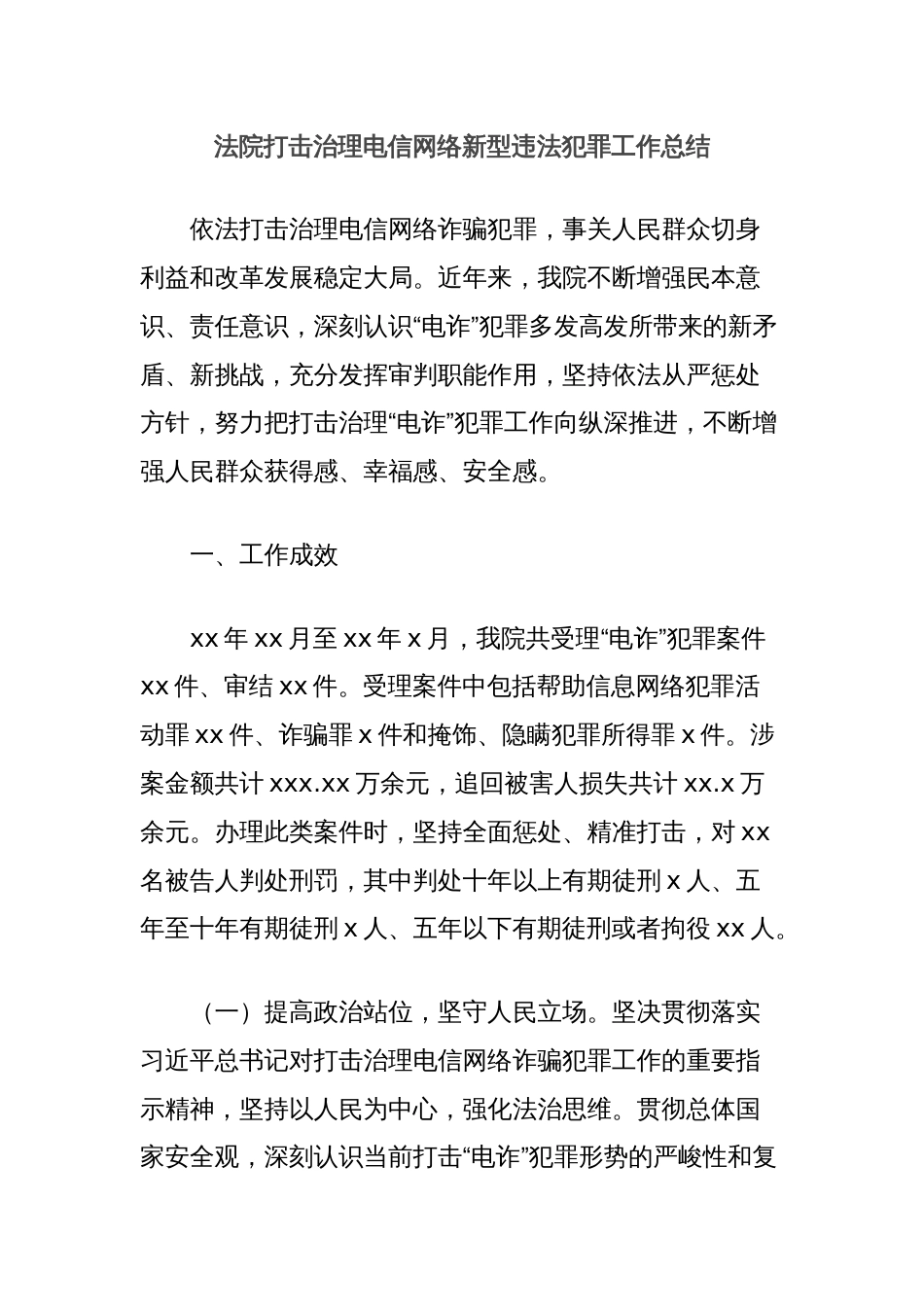 法院打击治理电信网络新型违法犯罪工作总结_第1页