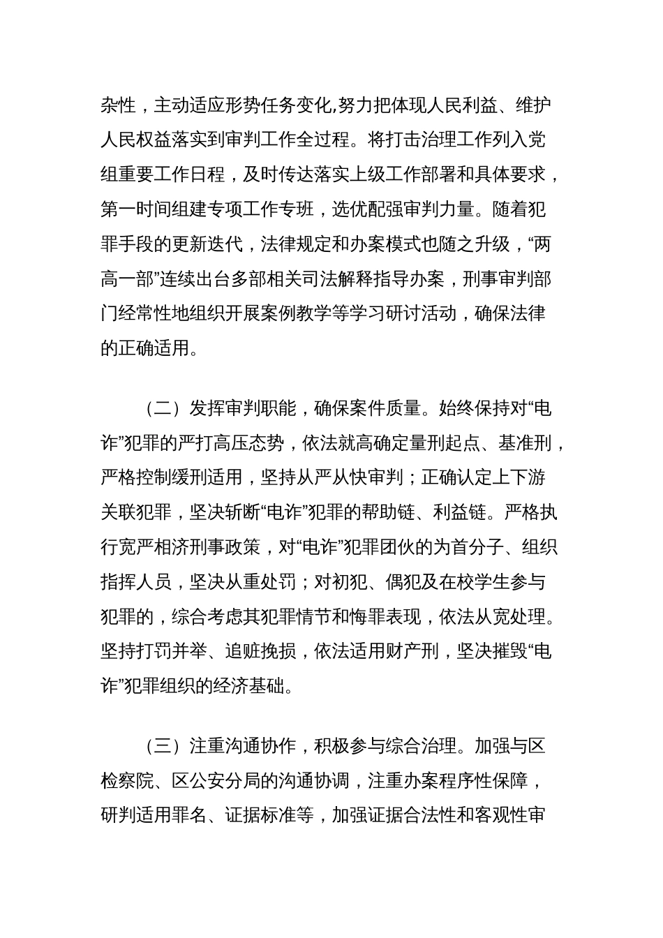 法院打击治理电信网络新型违法犯罪工作总结_第2页