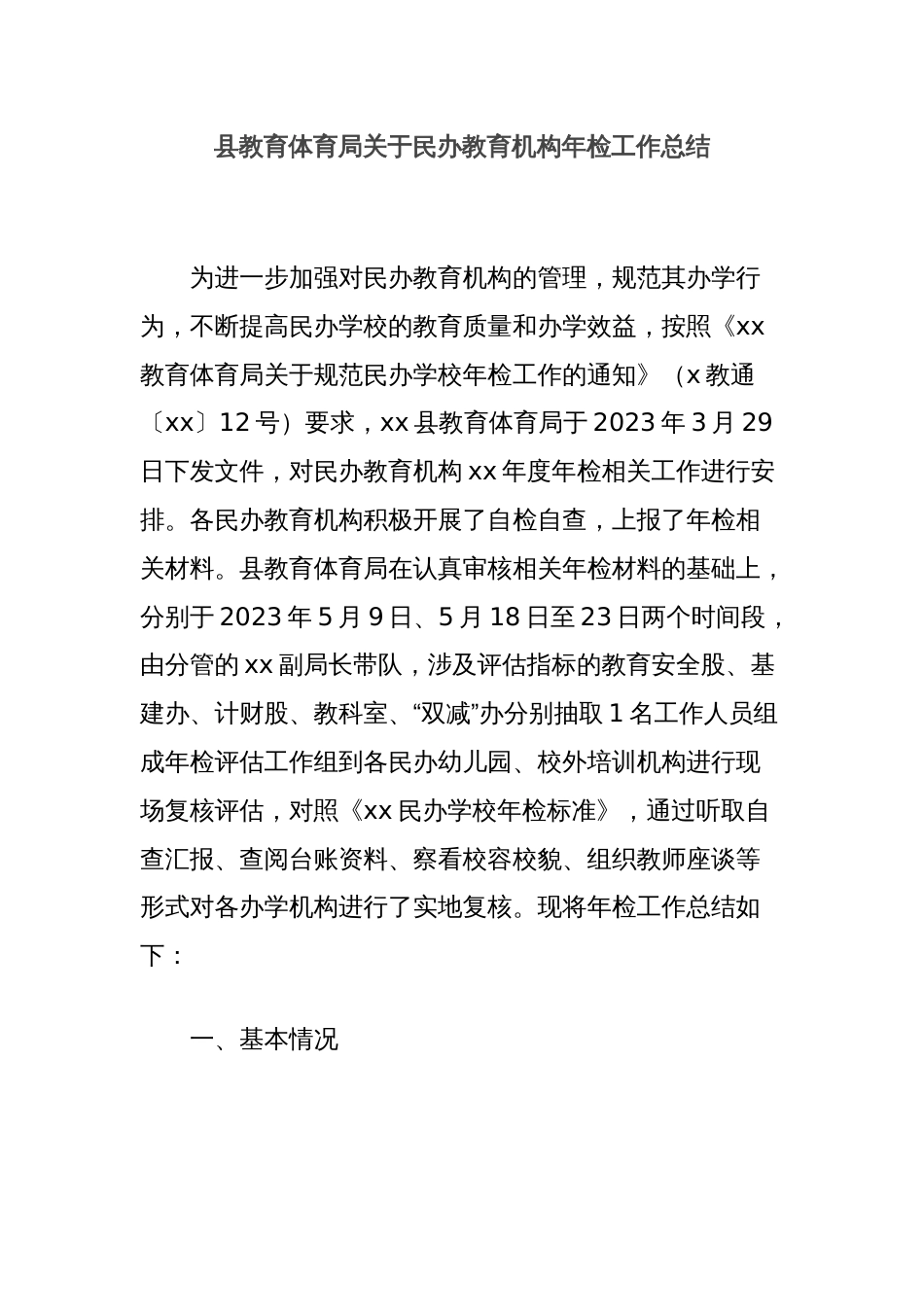 县教育体育局关于民办教育机构年检工作总结_第1页