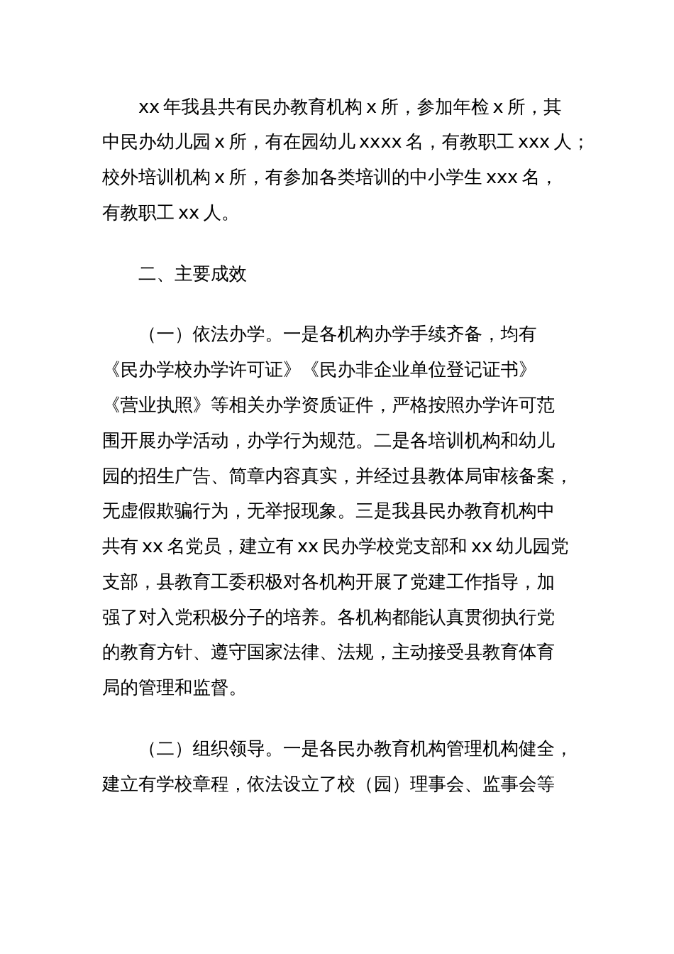 县教育体育局关于民办教育机构年检工作总结_第2页