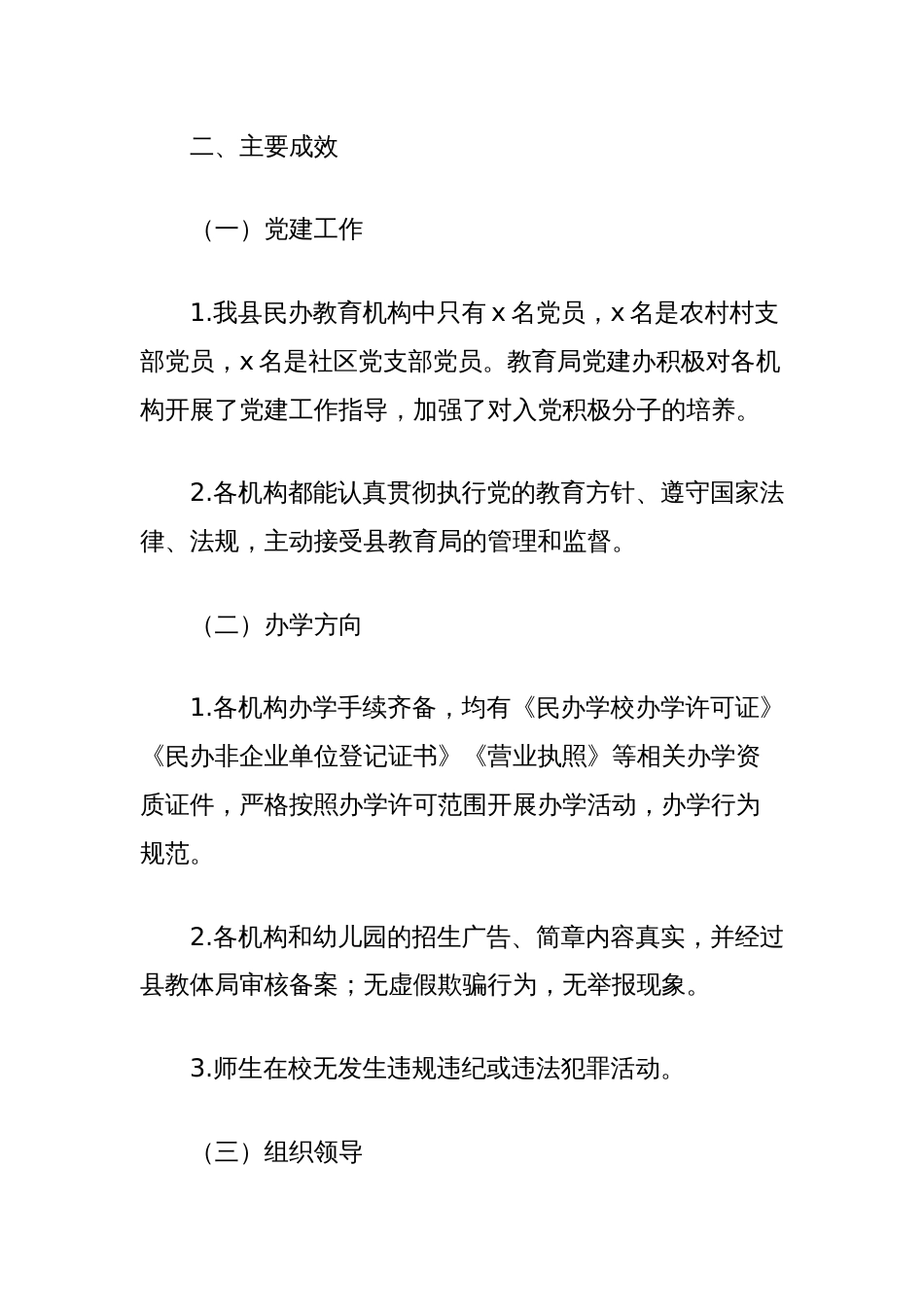 全县民办教育机构年检和校外培训机构专项治理检查工作总结_第2页