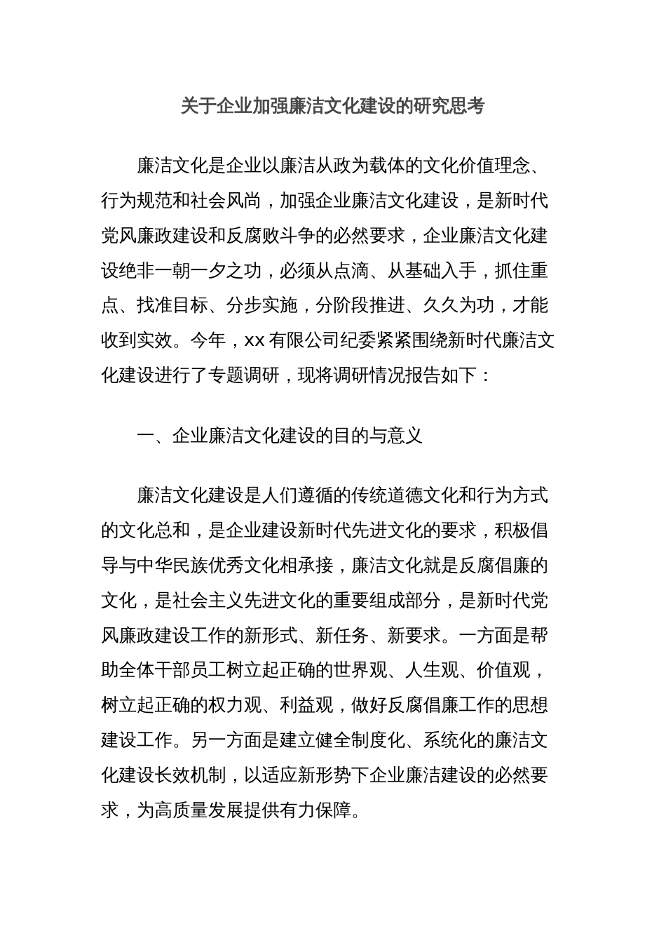 关于企业加强廉洁文化建设的研究思考_第1页