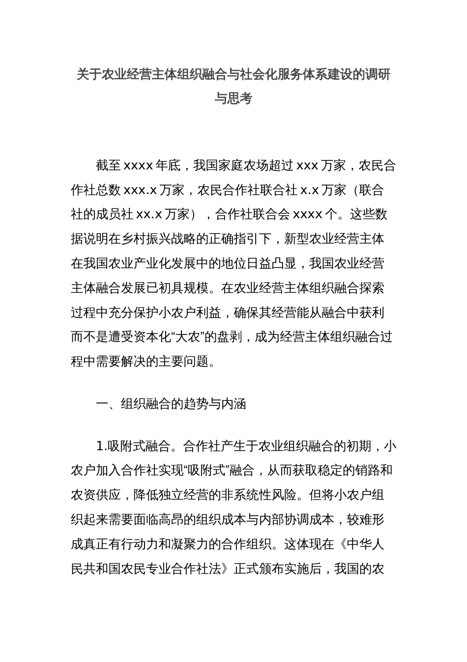 关于农业经营主体组织融合与社会化服务体系建设的调研与思考_第1页