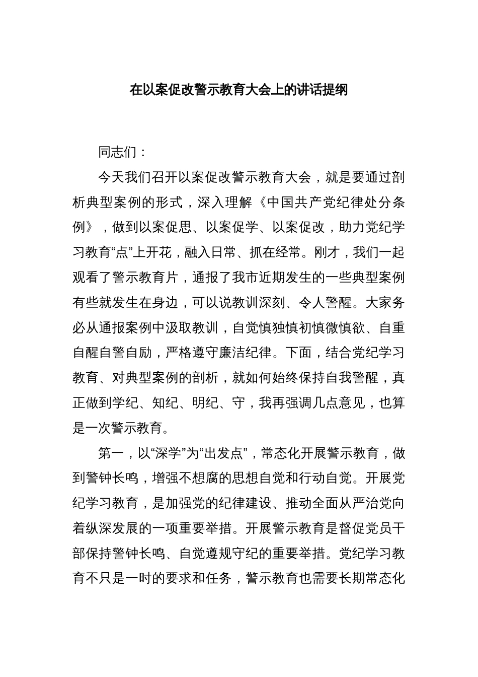 在以案促改警示教育大会上的讲话提纲_第1页