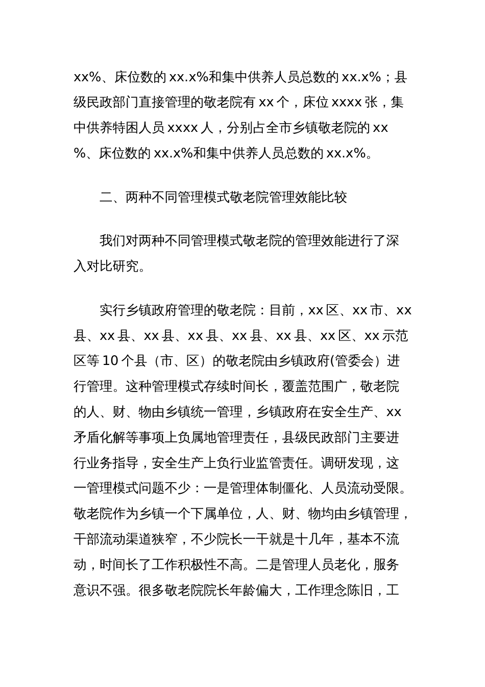 调研报告：乡镇管理敬老院与民政局管理敬老院两种模式管理效能的比较_第2页