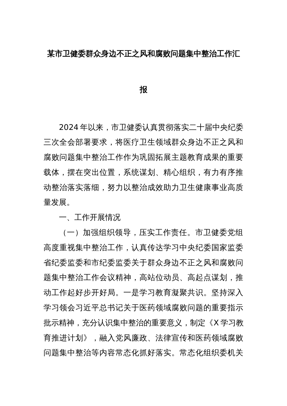 某市卫健委群众身边不正之风和腐败问题集中整治工作汇报_第1页