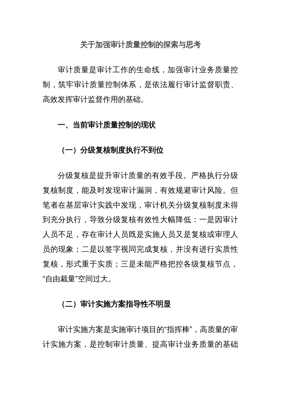 关于加强审计质量控制的探索与思考_第1页