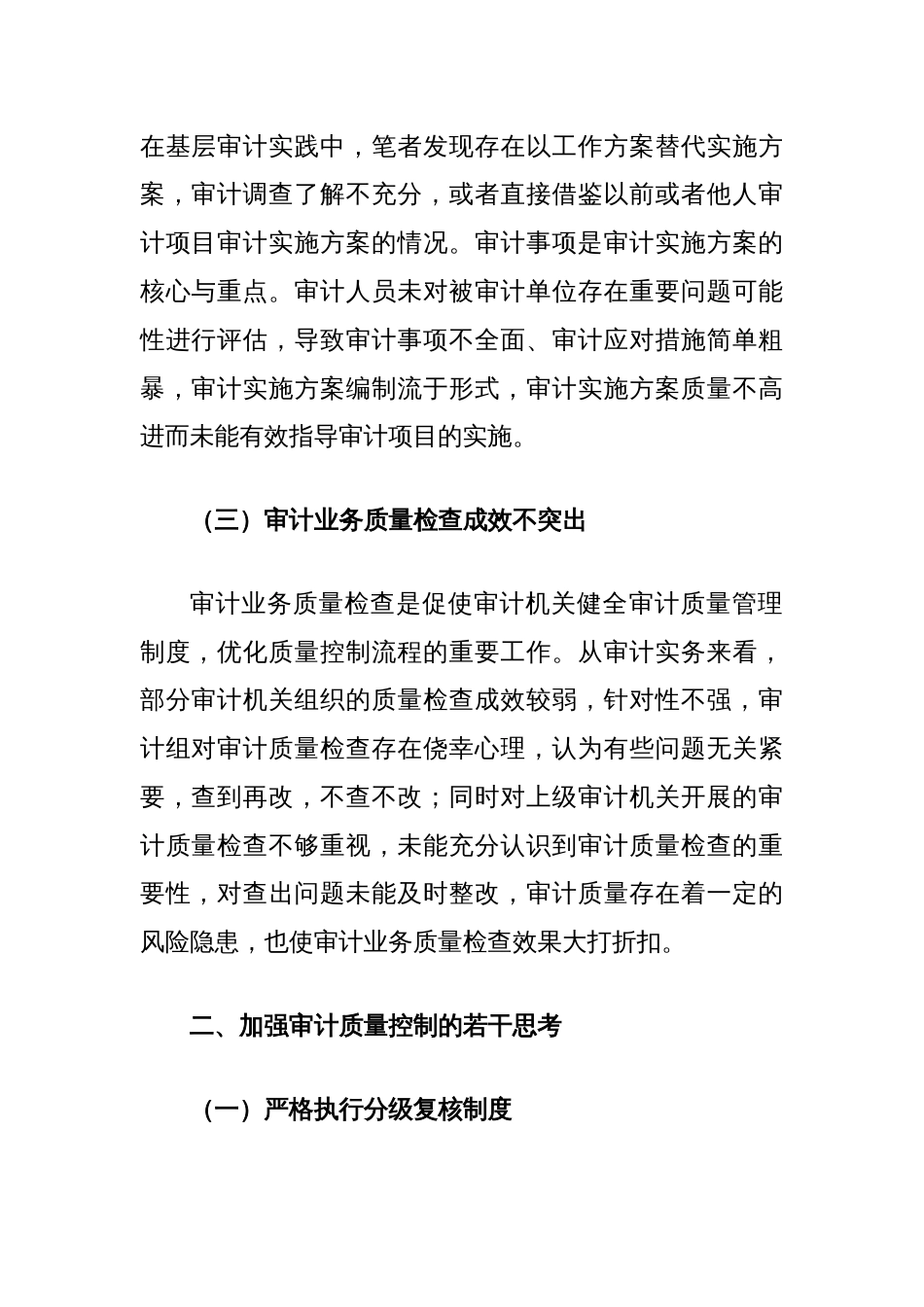 关于加强审计质量控制的探索与思考_第2页