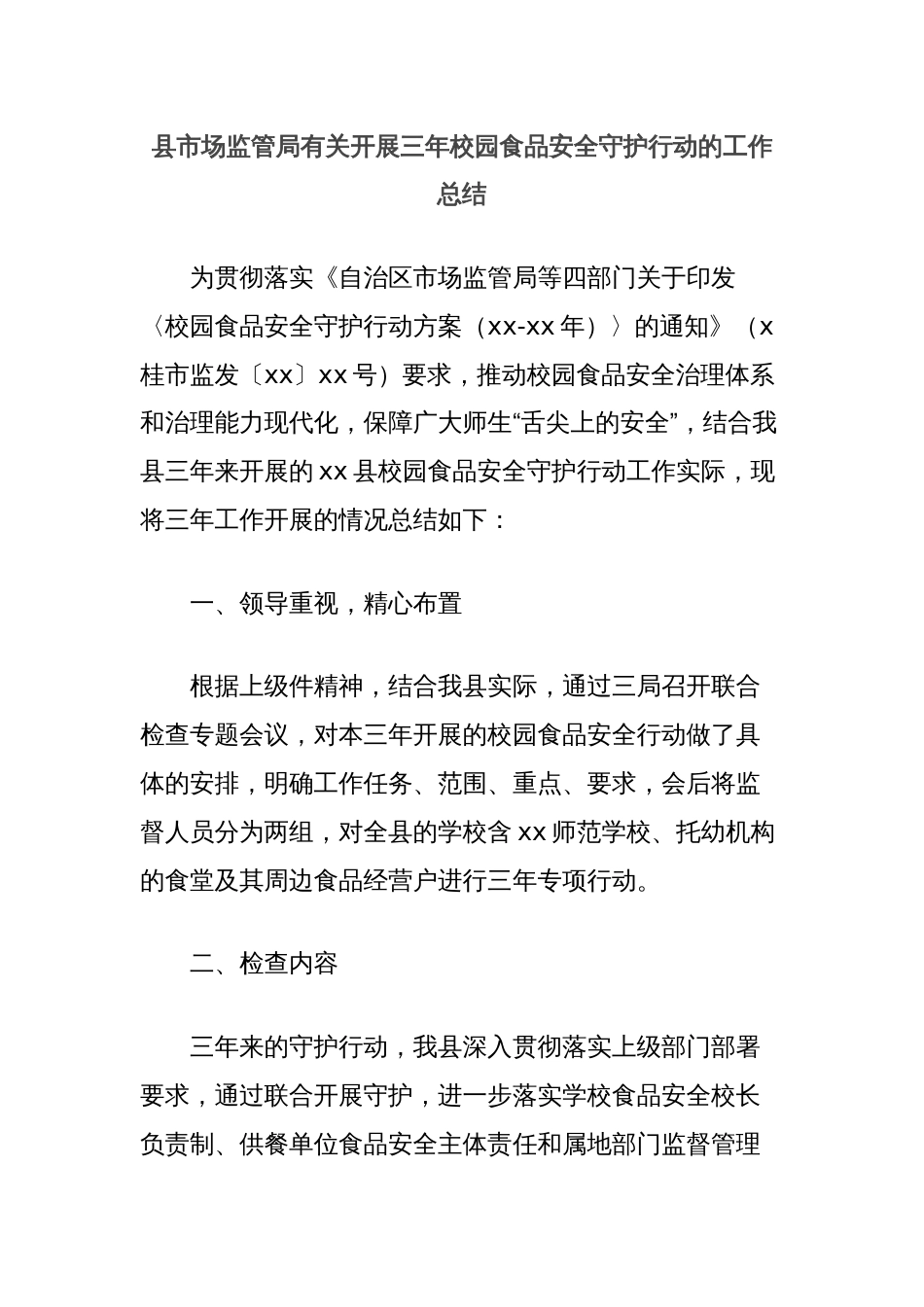 县市场监管局有关开展三年校园食品安全守护行动的工作总结_第1页