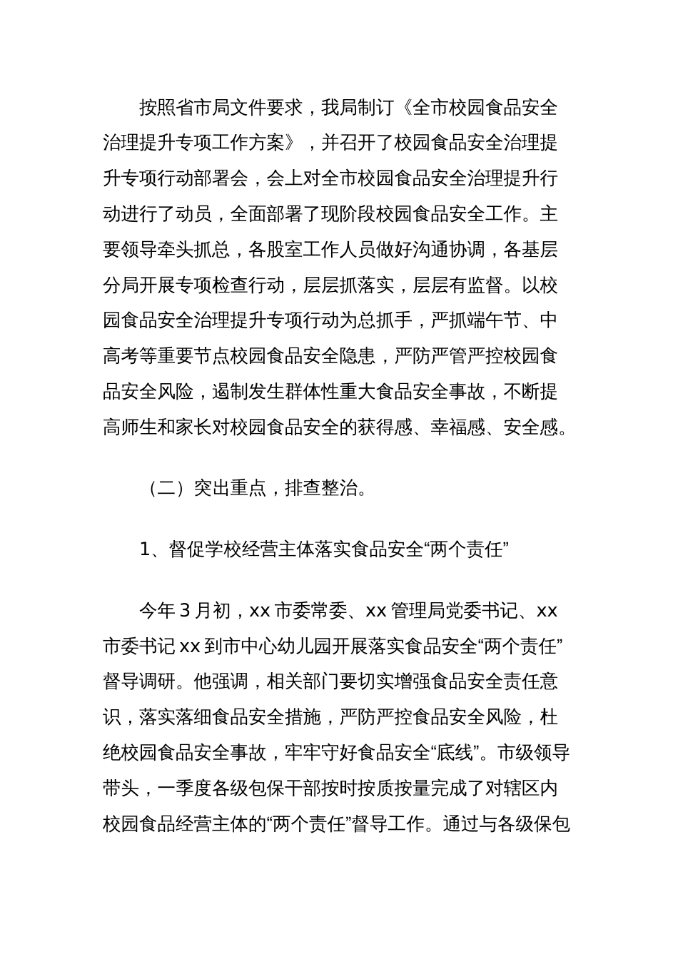 市场监督管理局关于全市校园食品安全治理提升工作情况总结_第2页