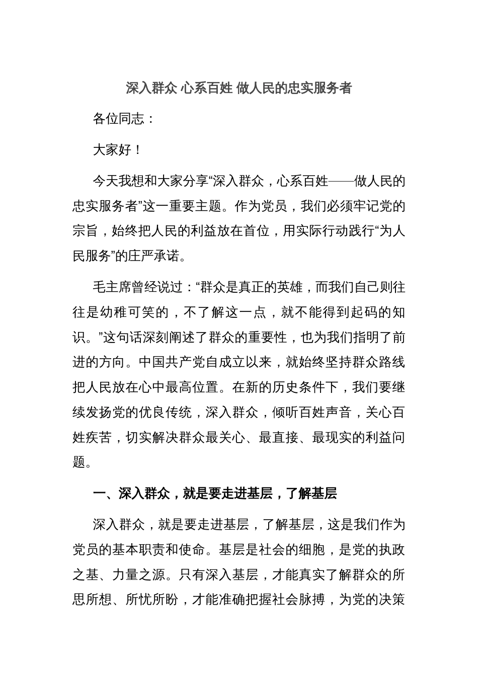 深入群众 心系百姓 做人民的忠实服务者_第1页