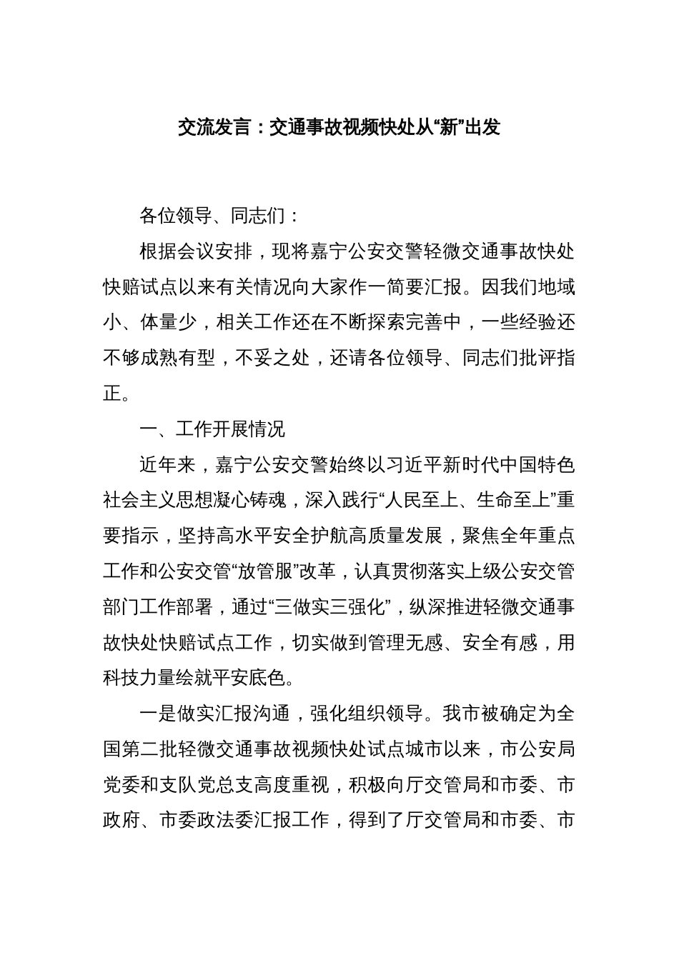 交流发言：交通事故视频快处从“新”出发_第1页