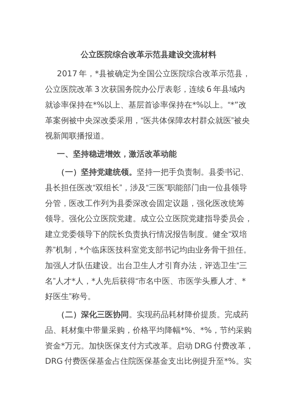 公立医院综合改革示范县建设交流材料_第1页