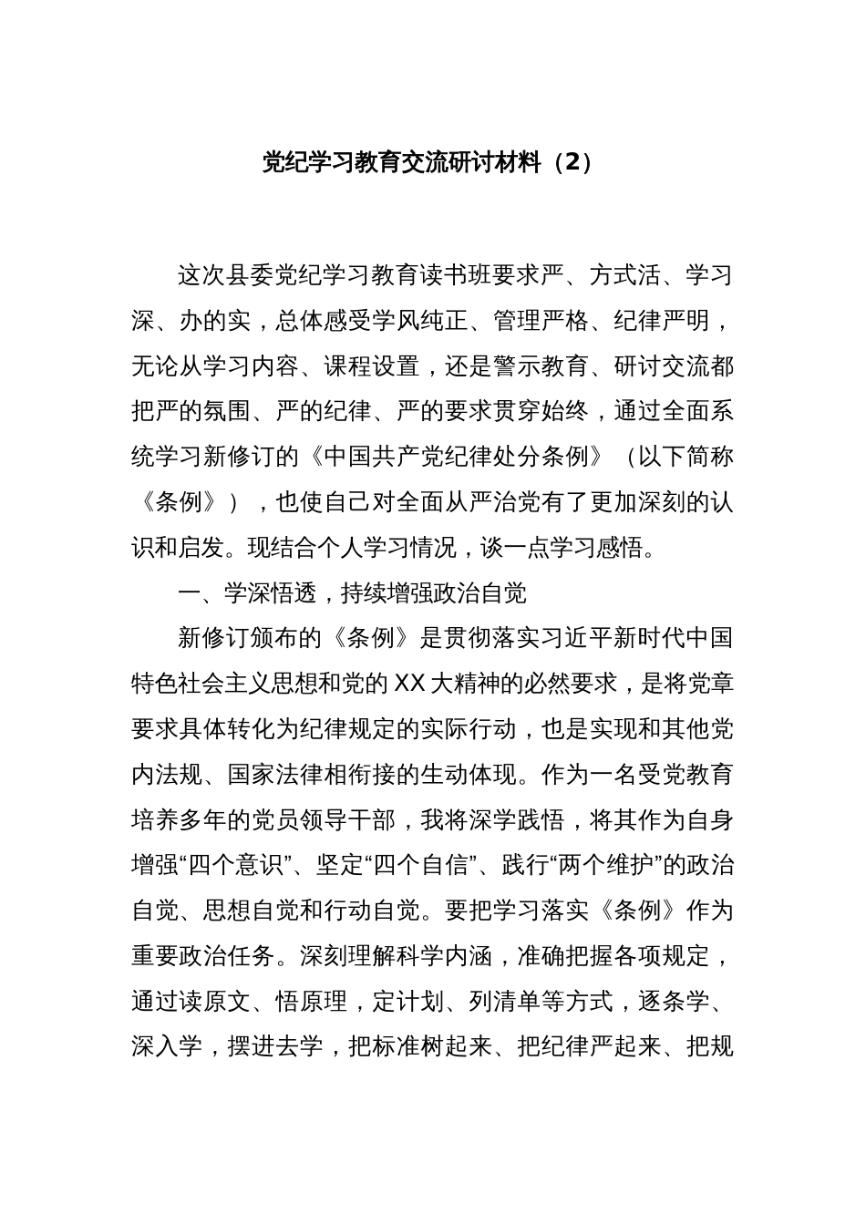 党纪学习教育交流研讨材料（2）_第1页