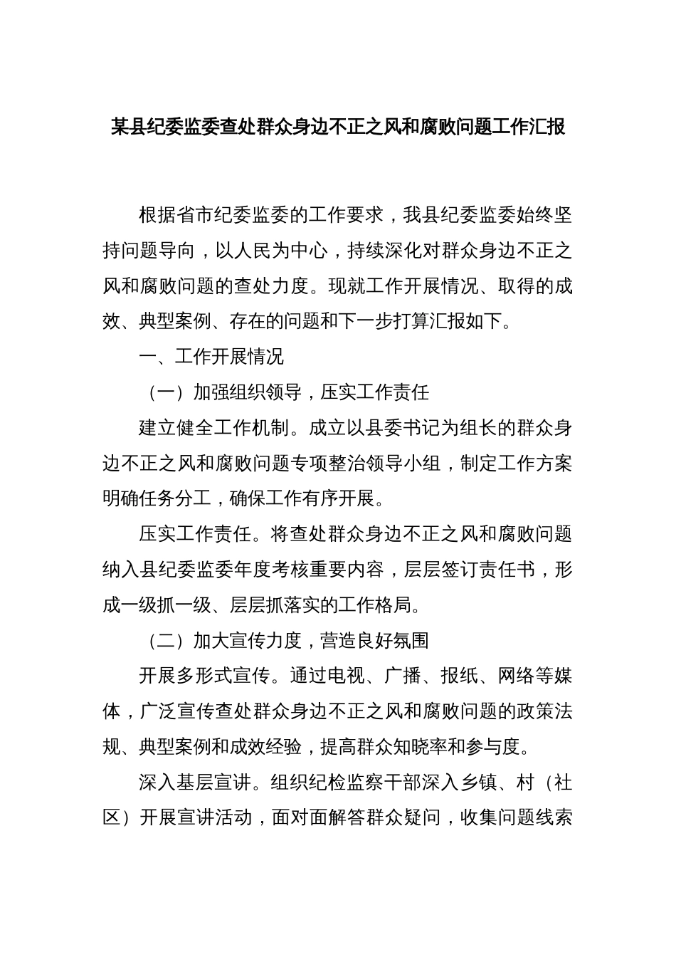 某县纪委监委查处群众身边不正之风和腐败问题工作汇报_第1页