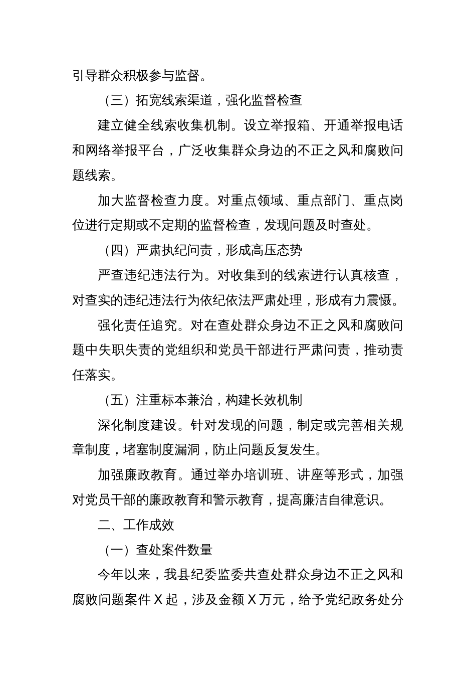 某县纪委监委查处群众身边不正之风和腐败问题工作汇报_第2页