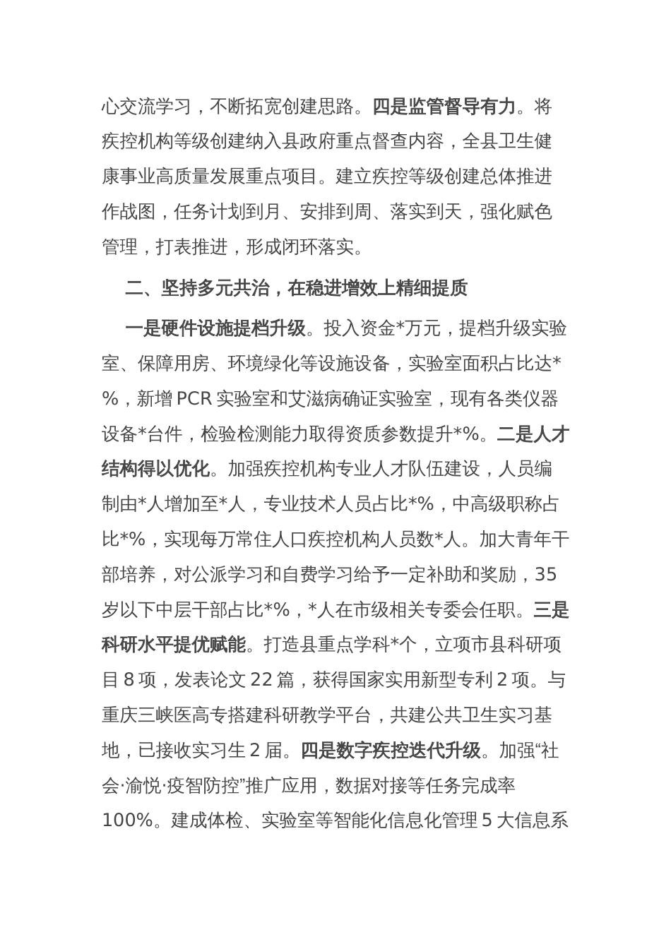 在全市疾病预防控制会上的交流发言_第2页