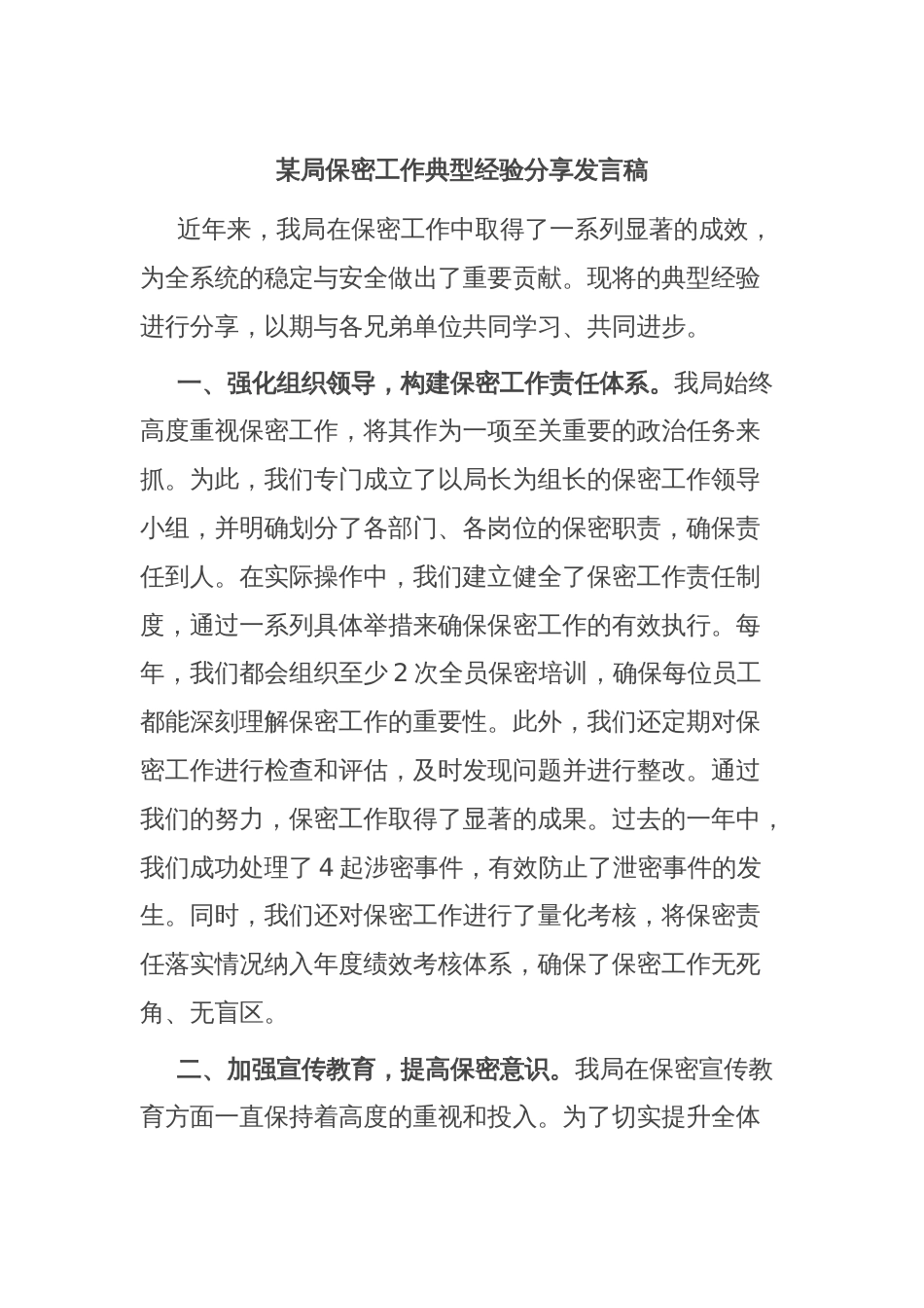 某局保密工作典型经验分享发言稿_第1页