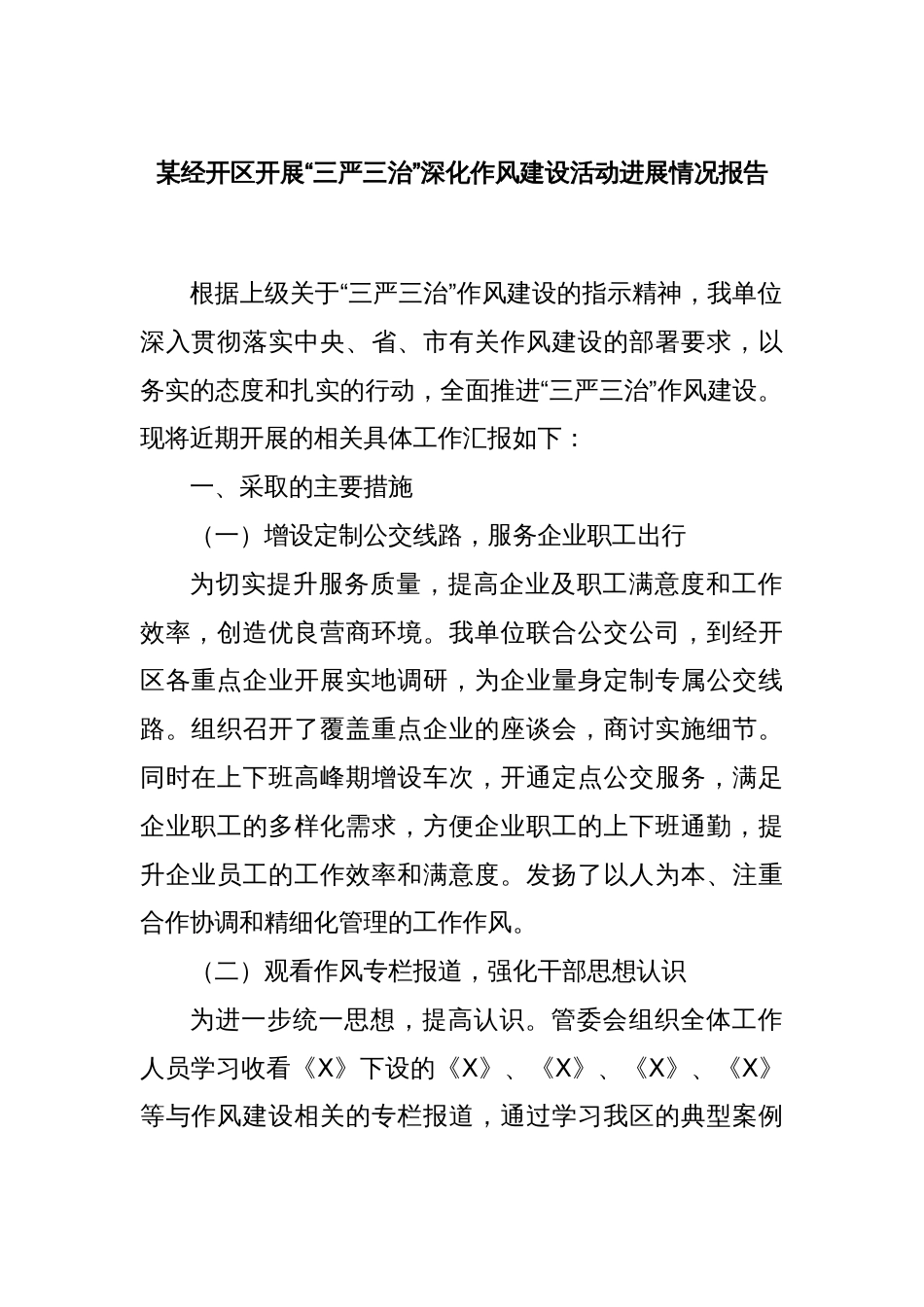 某经开区开展“三严三治”深化作风建设活动进展情况报告_第1页