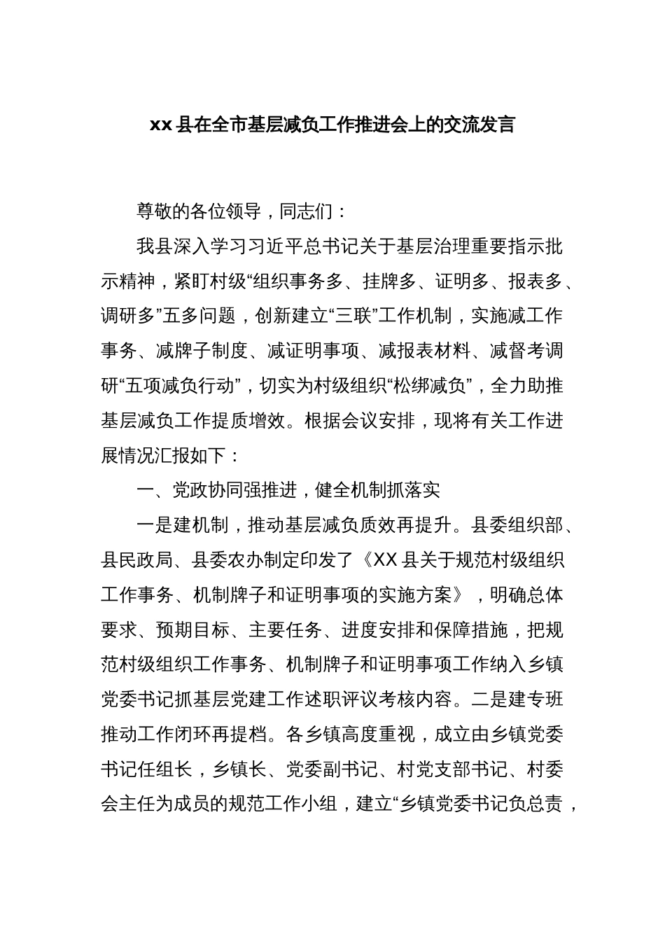 xx县在全市基层减负工作推进会上的交流发言_第1页