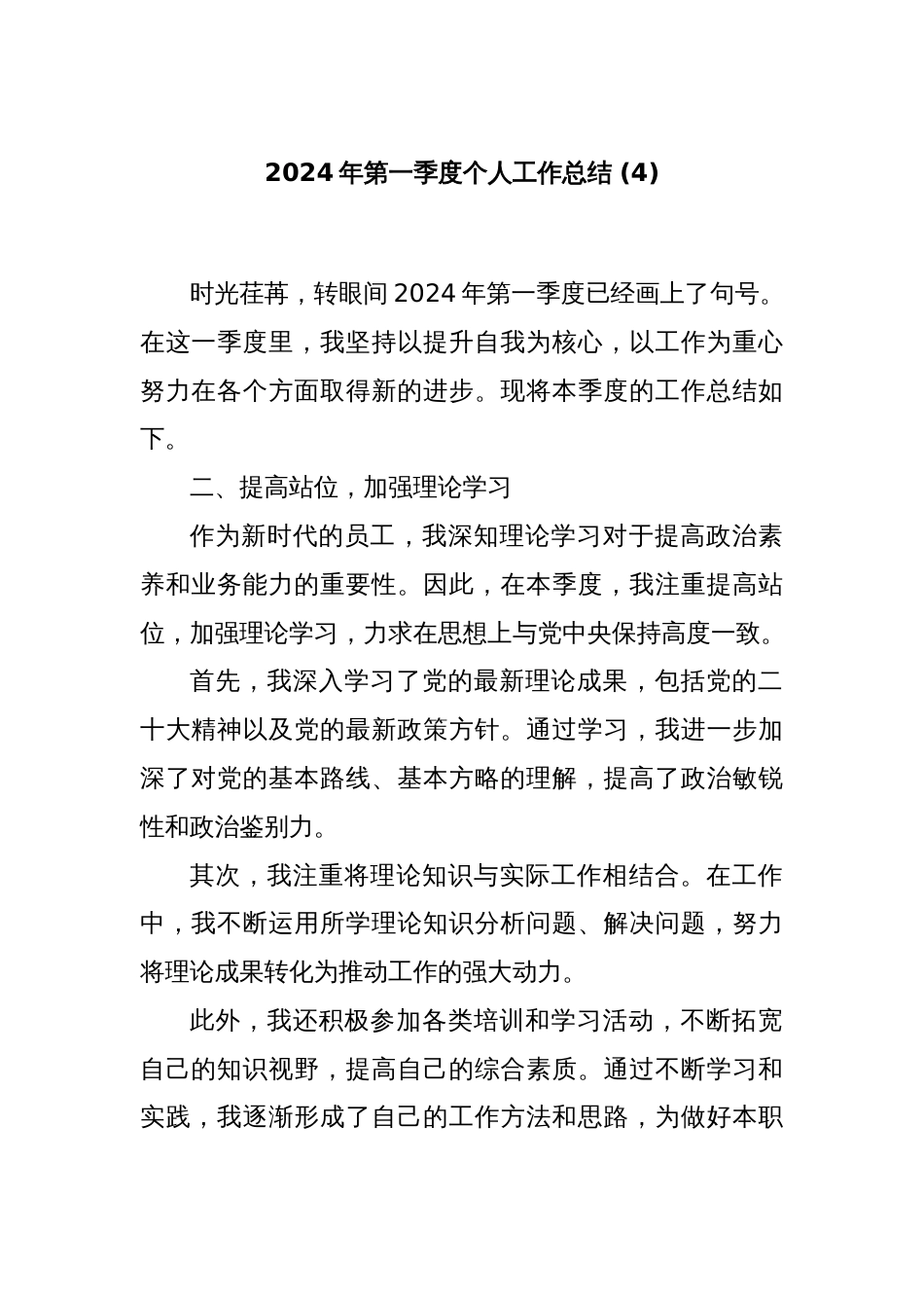 2024年第一季度个人工作总结 (4)_第1页