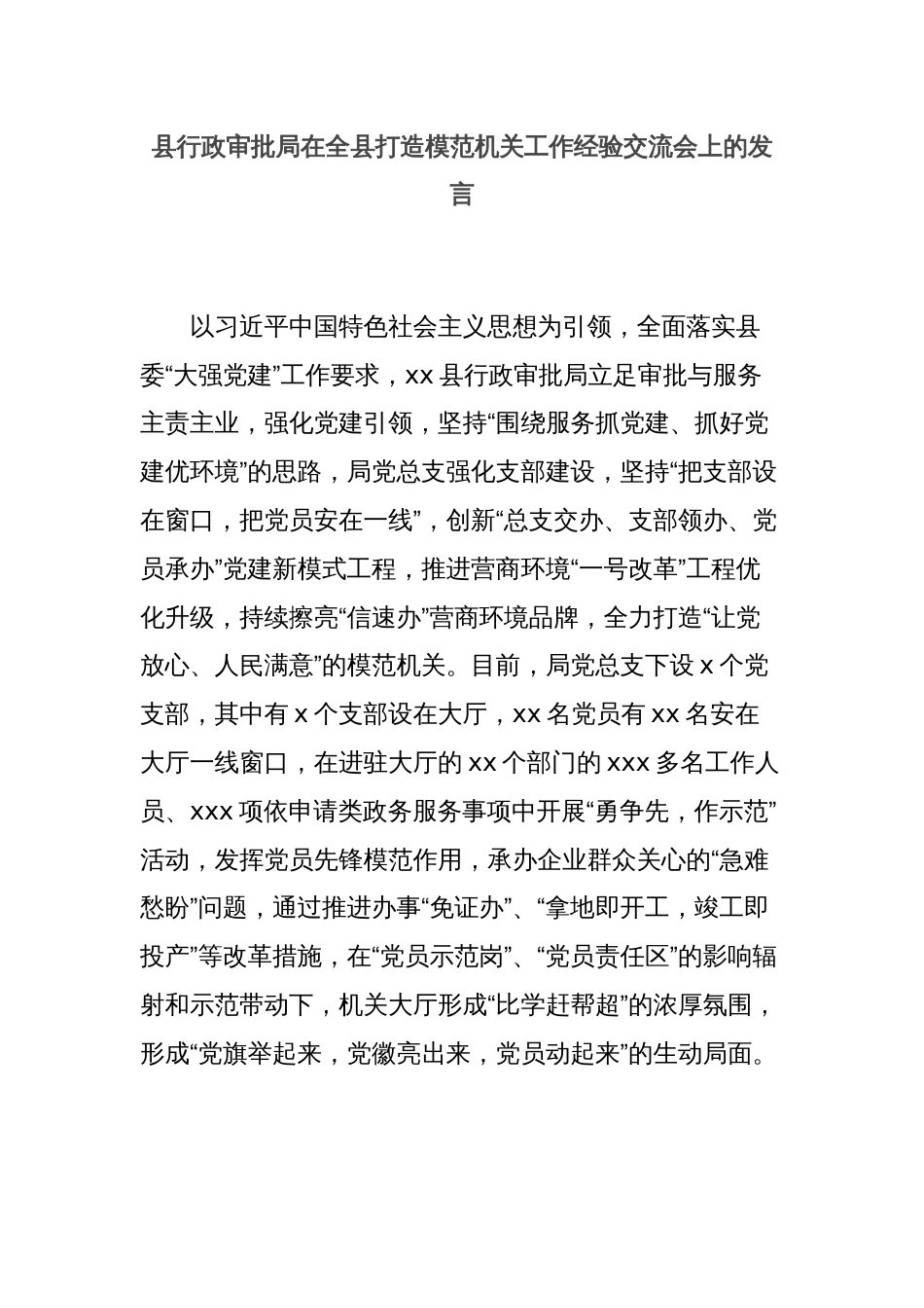 县行政审批局在全县打造模范机关工作经验交流会上的发言_第1页