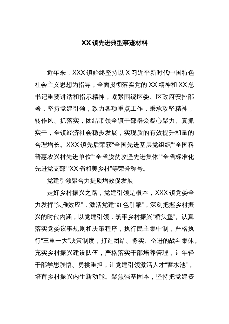 XX镇先进典型事迹材料_第1页