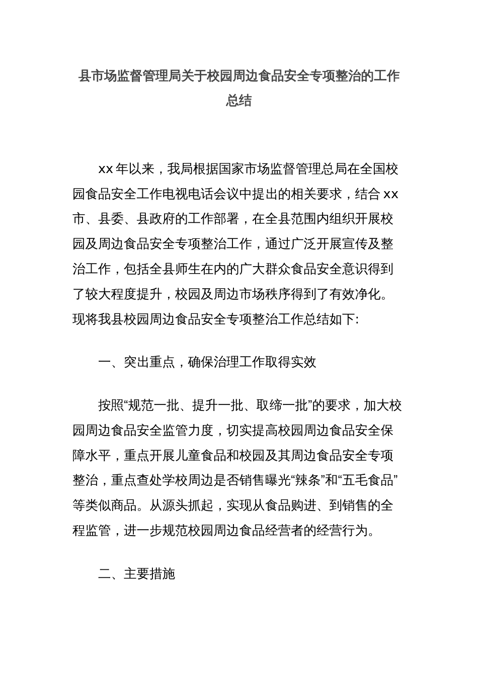 县市场监督管理局关于校园周边食品安全专项整治的工作总结_第1页