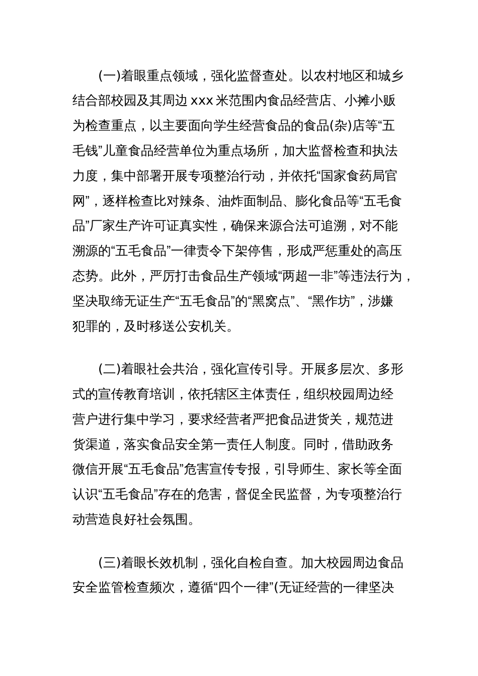 县市场监督管理局关于校园周边食品安全专项整治的工作总结_第2页