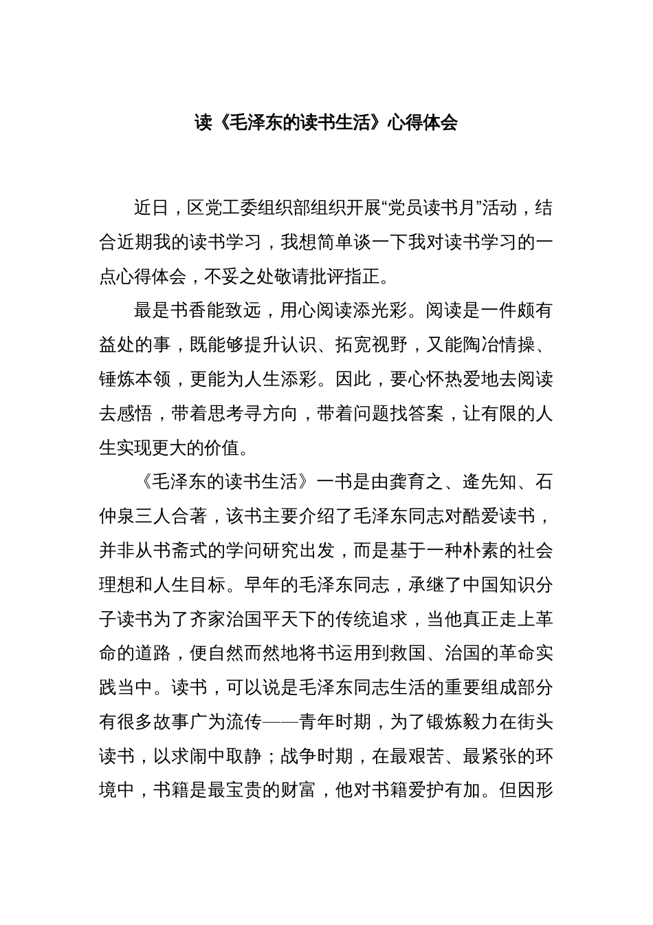 读《毛泽东的读书生活》心得体会_第1页