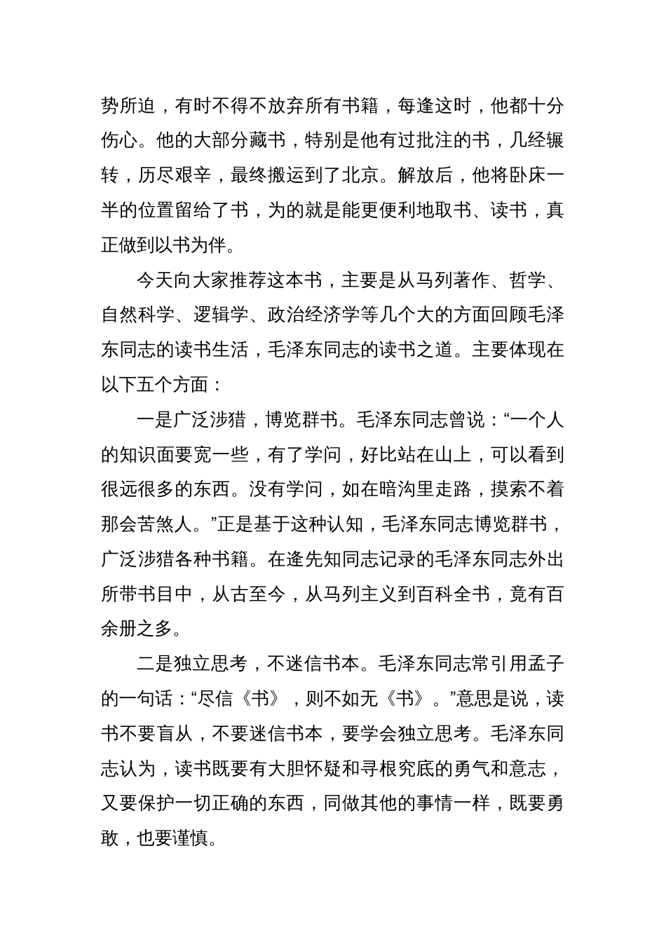 读《毛泽东的读书生活》心得体会_第2页