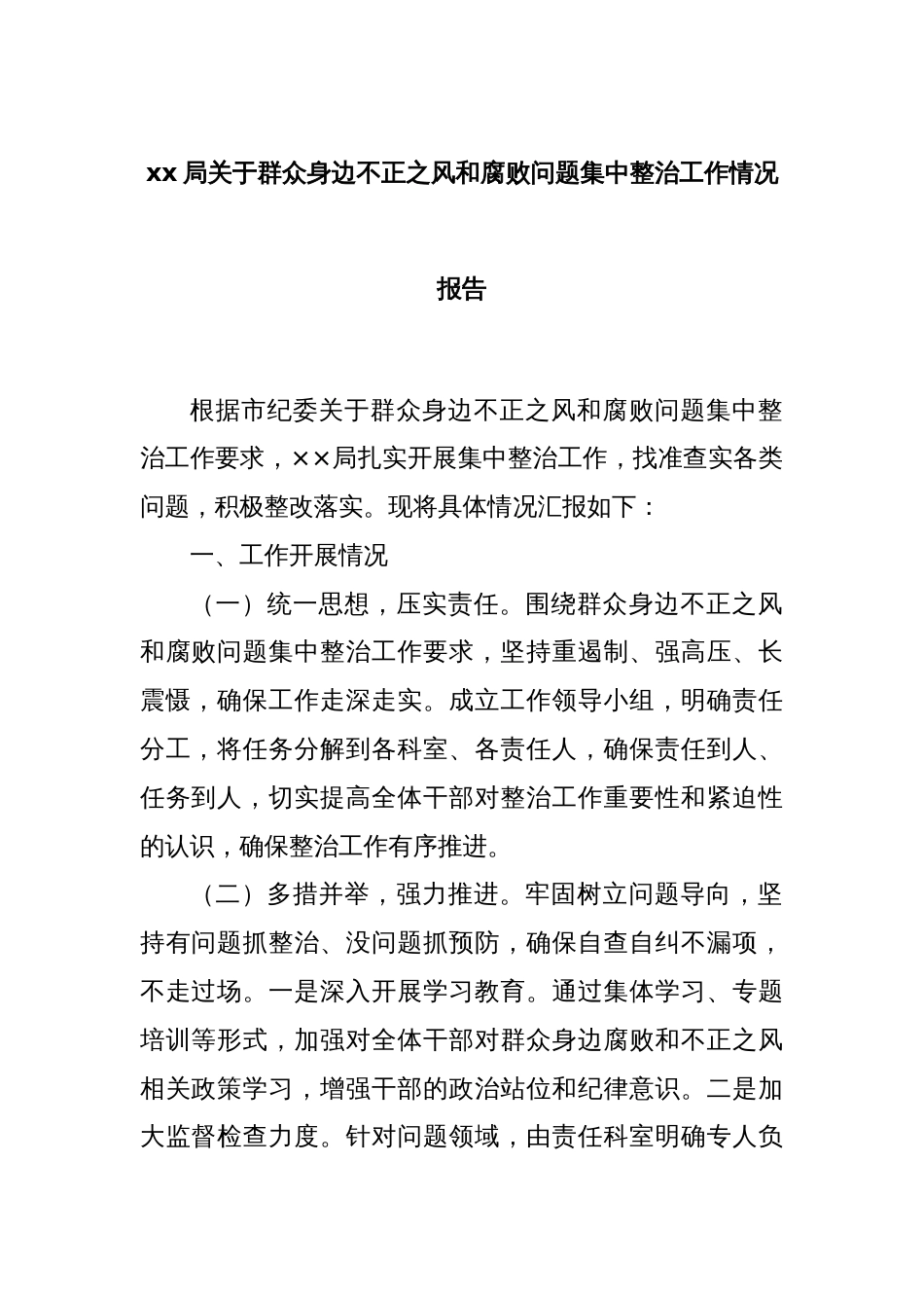 xx局关于群众身边不正之风和腐败问题集中整治工作情况报告_第1页