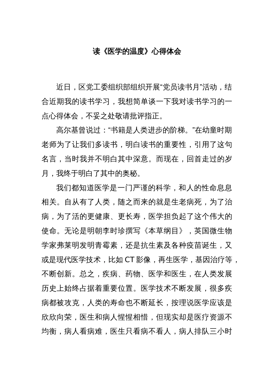 读《医学的温度》心得体会_第1页