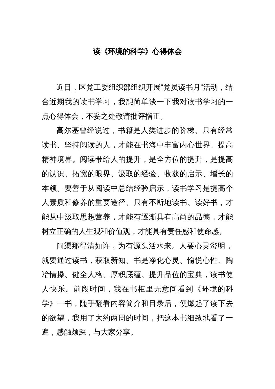 读《环境的科学》心得体会_第1页