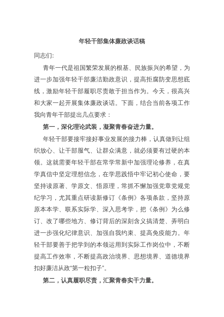 年轻干部集体廉政谈话稿_第1页