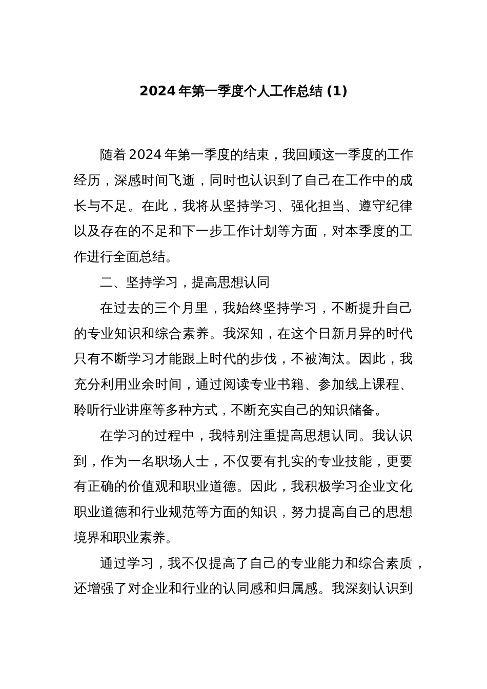 2024年第一季度个人工作总结 (1)_第1页