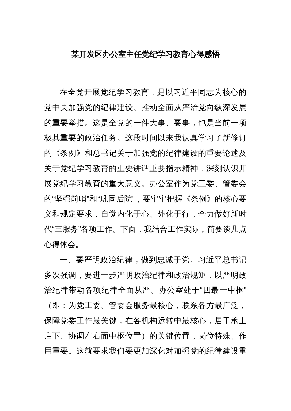 某开发区办公室主任党纪学习教育心得感悟_第1页