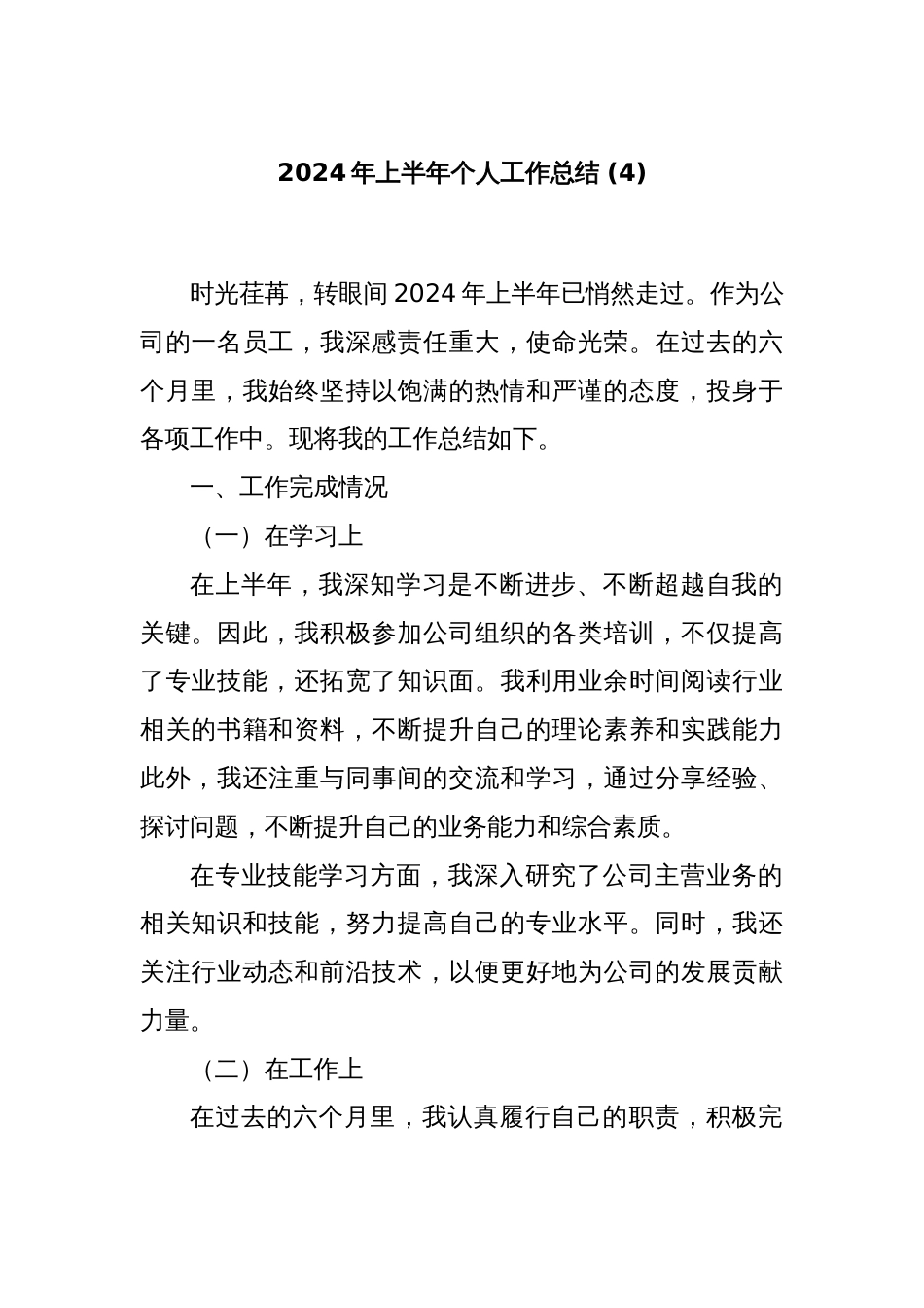2024年上半年个人工作总结 (4)_第1页