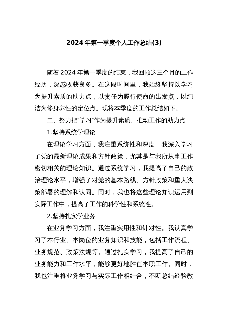 2024年第一季度个人工作总结 (3)_第1页
