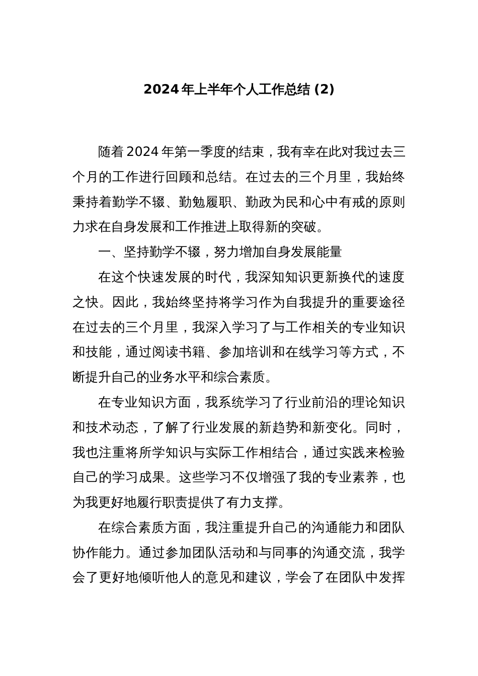 2024年上半年个人工作总结 (2)_第1页