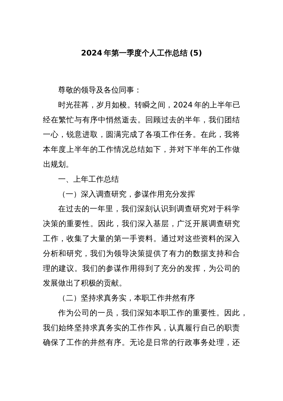 2024年第一季度个人工作总结 (5)_第1页