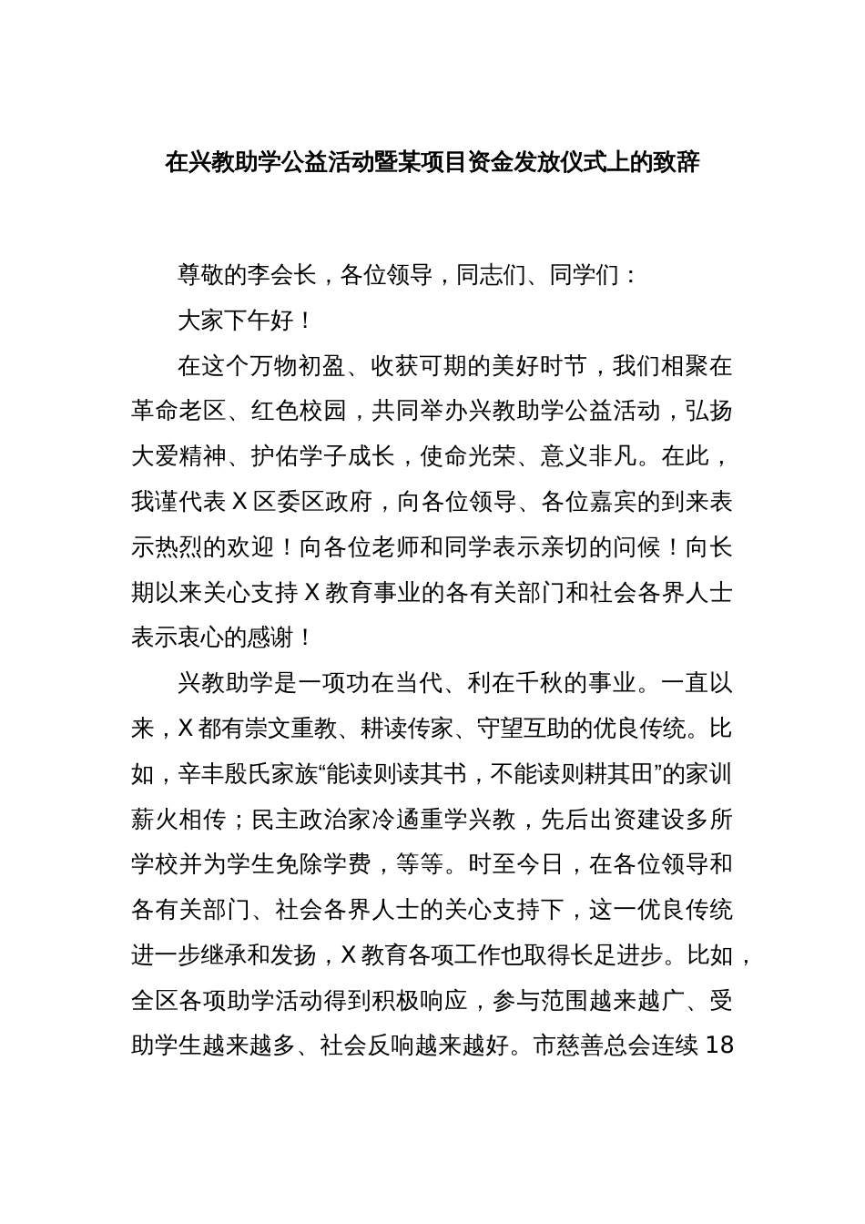 在兴教助学公益活动暨某项目资金发放仪式上的致辞_第1页