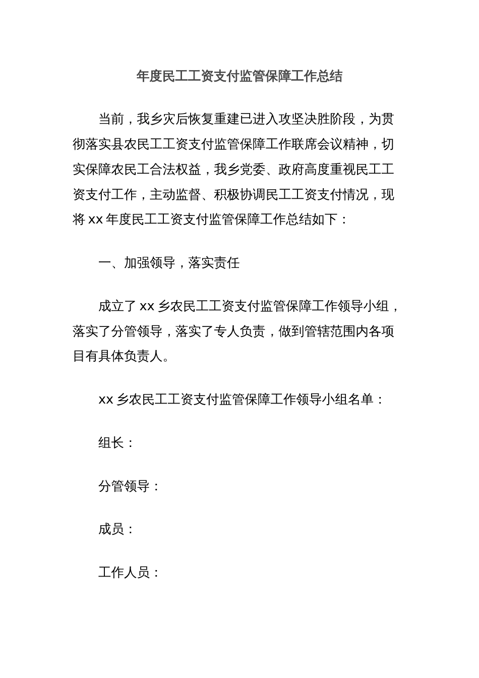 年度民工工资支付监管保障工作总结_第1页