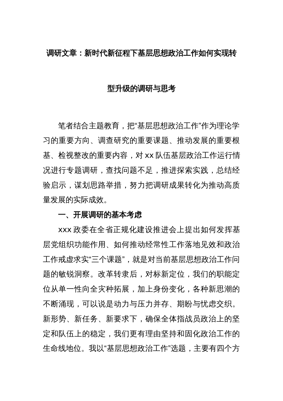 调研文章：新时代新征程下基层思想政治工作如何实现转型升级的调研与思考_第1页