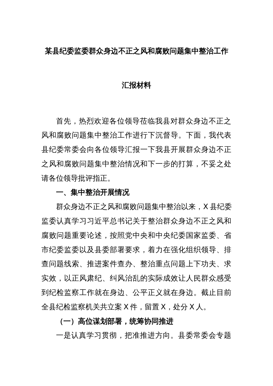 某县纪委监委群众身边不正之风和腐败问题集中整治工作汇报材料_第1页